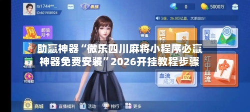 助赢神器“微乐四川麻将小程序必赢神器免费安装”2026开挂教程步骤-第2张图片