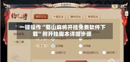 一键操作“蜀山麻将开挂免费软件下载”附开挂脚本详细步骤-第3张图片