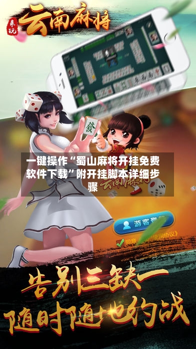 一键操作“蜀山麻将开挂免费软件下载	”附开挂脚本详细步骤-第2张图片