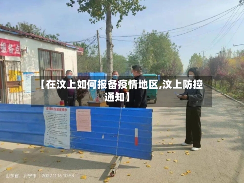 【在汶上如何报备疫情地区,汶上防控通知】