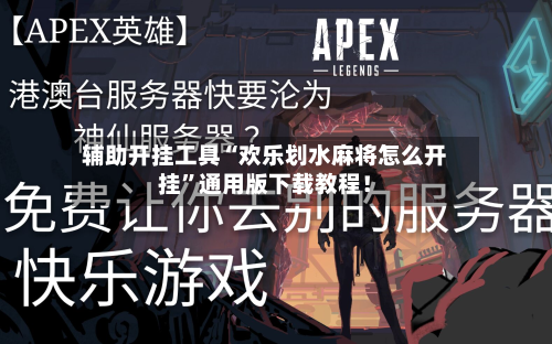 辅助开挂工具“欢乐划水麻将怎么开挂	”通用版下载教程！-第2张图片