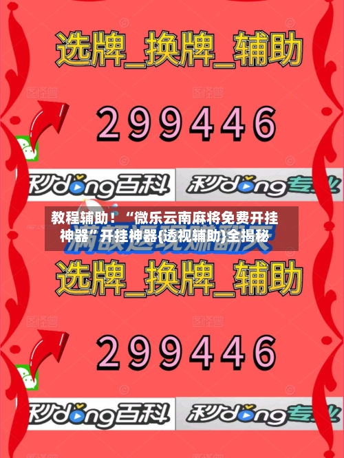 教程辅助！“微乐云南麻将免费开挂神器”开挂神器{透视辅助}全揭秘