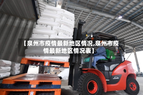 【泉州市疫情最新地区情况,泉州市疫情最新地区情况表】
