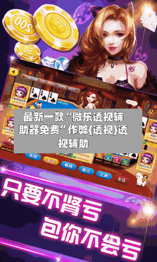 最新一款“微乐透视辅助器免费	”作弊(透视)透视辅助-第2张图片