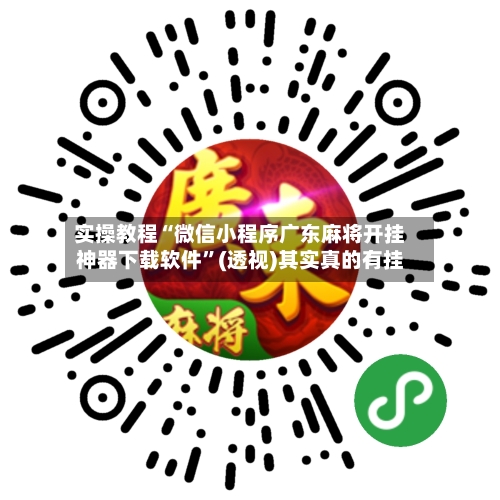 实操教程“微信小程序广东麻将开挂神器下载软件	”(透视)其实真的有挂-第1张图片