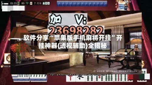 软件分享“苹果版手机麻将开挂”开挂神器{透视辅助}全揭秘-第2张图片