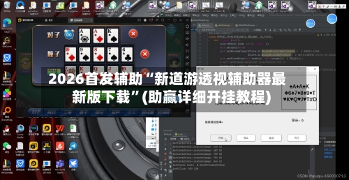 2026首发辅助“新道游透视辅助器最新版下载	”(助赢详细开挂教程)-第2张图片