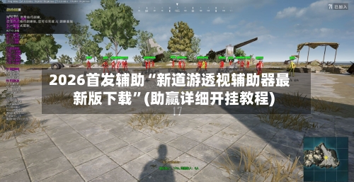 2026首发辅助“新道游透视辅助器最新版下载”(助赢详细开挂教程)-第3张图片