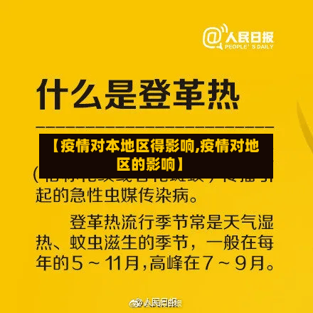 【疫情对本地区得影响,疫情对地区的影响】-第3张图片