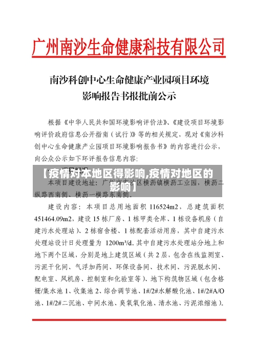【疫情对本地区得影响,疫情对地区的影响】