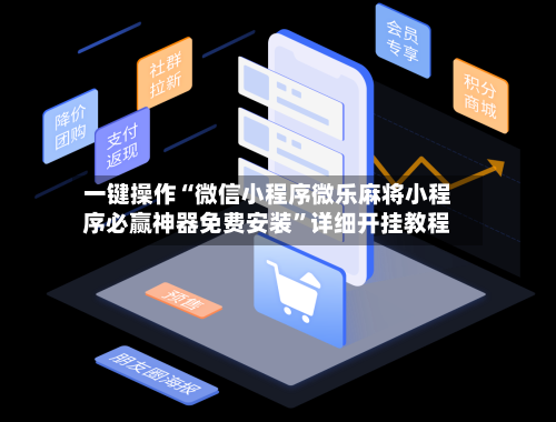 一键操作“微信小程序微乐麻将小程序必赢神器免费安装”详细开挂教程-第2张图片