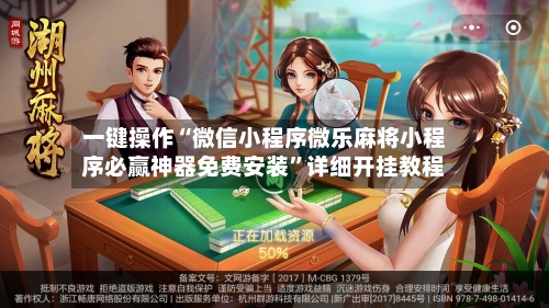一键操作“微信小程序微乐麻将小程序必赢神器免费安装”详细开挂教程-第3张图片