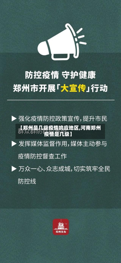【郑州是几级疫情响应地区,河南郑州疫情是几级】