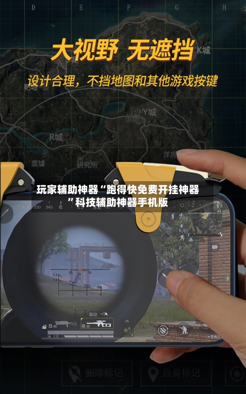 玩家辅助神器“跑得快免费开挂神器”科技辅助神器手机版
