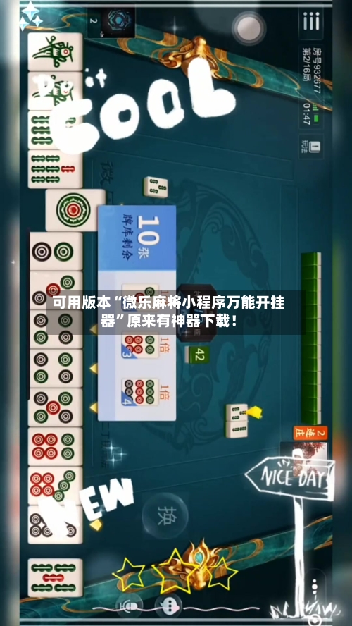 可用版本“微乐麻将小程序万能开挂器”原来有神器下载！-第2张图片
