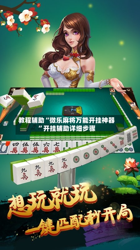 教程辅助“微乐麻将万能开挂神器”开挂辅助详细步骤-第2张图片