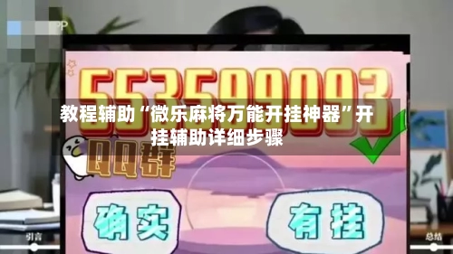 教程辅助“微乐麻将万能开挂神器”开挂辅助详细步骤-第3张图片