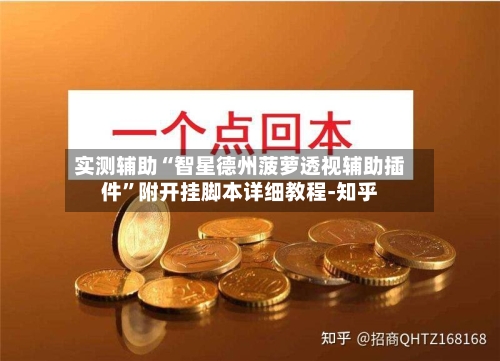 实测辅助“智星德州菠萝透视辅助插件”附开挂脚本详细教程-知乎-第2张图片