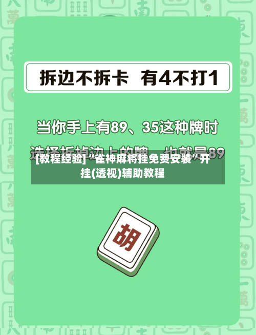 [教程经验]“雀神麻将挂免费安装”开挂(透视)辅助教程