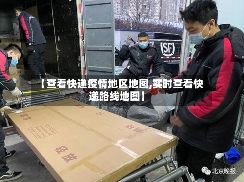 【查看快递疫情地区地图,实时查看快递路线地图】