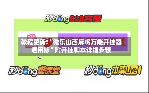 教程更新!“微乐山西麻将万能开挂器通用版”附开挂脚本详细步骤