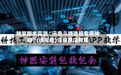 独家脚本实测“讯奇斗牌透视专用神器”(透视挂)详细用法教程-第3张图片