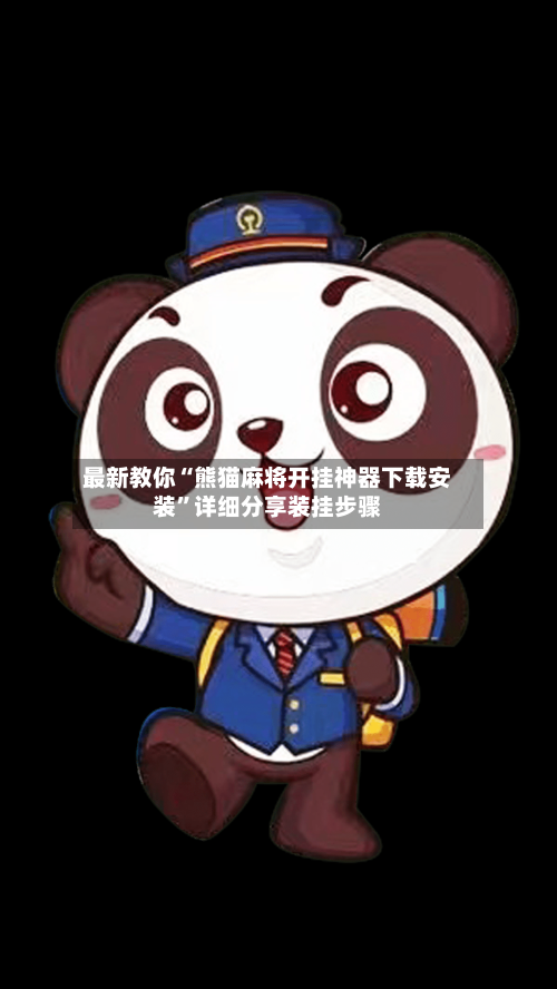 最新教你“熊猫麻将开挂神器下载安装”详细分享装挂步骤