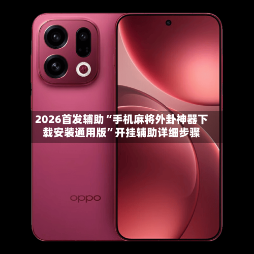 2026首发辅助“手机麻将外卦神器下载安装通用版”开挂辅助详细步骤