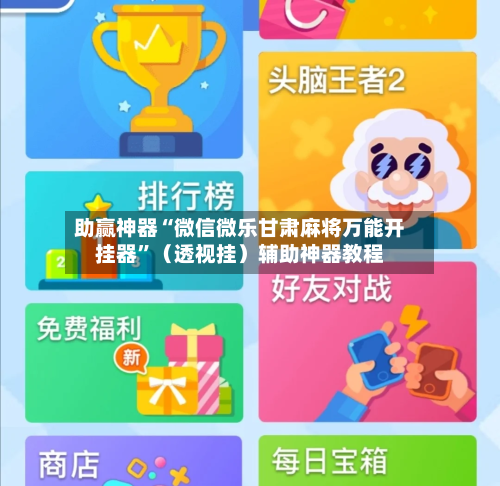 助赢神器“微信微乐甘肃麻将万能开挂器”（透视挂）辅助神器教程-第2张图片