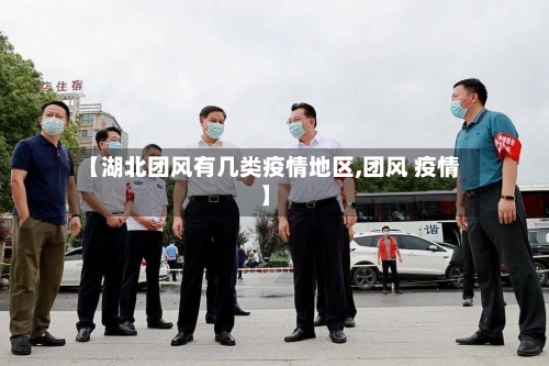 【湖北团风有几类疫情地区,团风 疫情】