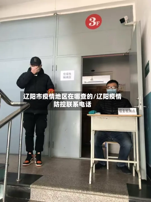 辽阳市疫情地区在哪查的/辽阳疫情防控联系电话