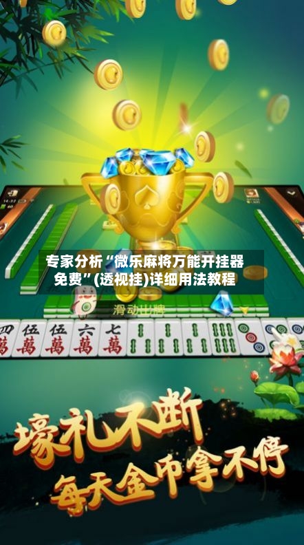 专家分析“微乐麻将万能开挂器免费	”(透视挂)详细用法教程-第2张图片