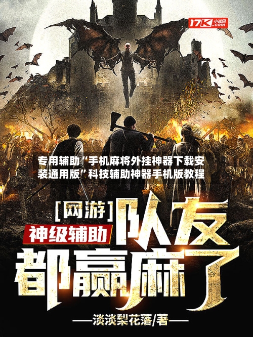 专用辅助“手机麻将外挂神器下载安装通用版”科技辅助神器手机版教程-第3张图片