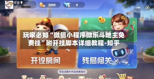 玩家必知“微信小程序微乐斗地主免费挂	”附开挂脚本详细教程-知乎-第3张图片