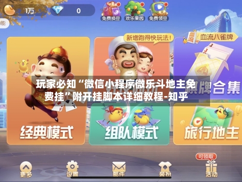 玩家必知“微信小程序微乐斗地主免费挂”附开挂脚本详细教程-知乎-第2张图片