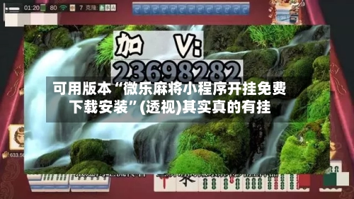 可用版本“微乐麻将小程序开挂免费下载安装”(透视)其实真的有挂