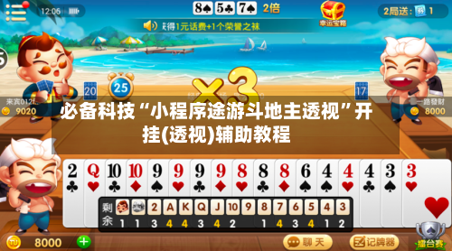 必备科技“小程序途游斗地主透视”开挂(透视)辅助教程-第3张图片