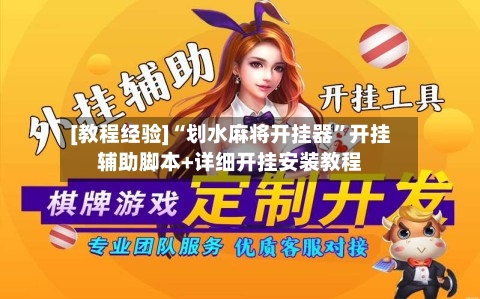 [教程经验]“划水麻将开挂器”开挂辅助脚本+详细开挂安装教程-第3张图片