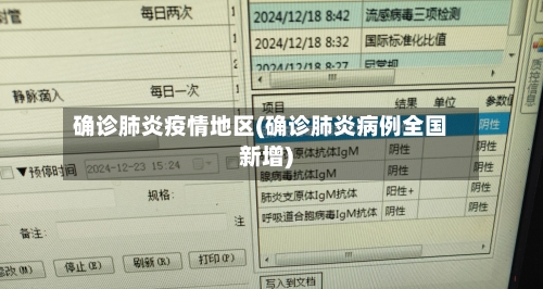 确诊肺炎疫情地区(确诊肺炎病例全国新增)