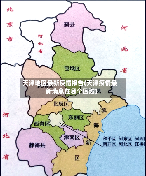 天津地区最新疫情报告(天津疫情最新消息在哪个区域)