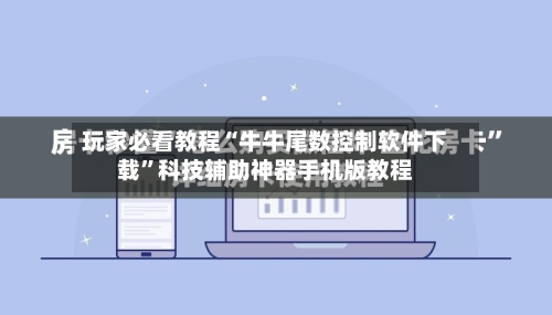 玩家必看教程“牛牛尾数控制软件下载	”科技辅助神器手机版教程-第2张图片