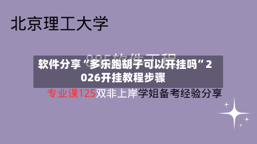 软件分享“多乐跑胡子可以开挂吗	”2026开挂教程步骤-第2张图片