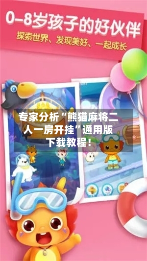 专家分析“熊猫麻将二人一房开挂”通用版下载教程！-第3张图片