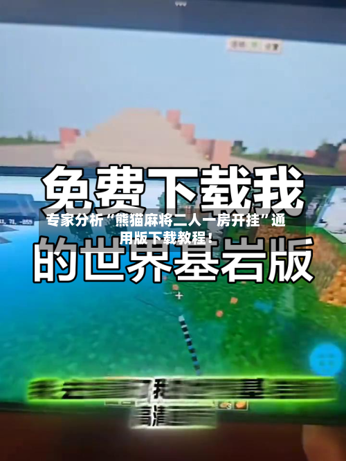 专家分析“熊猫麻将二人一房开挂”通用版下载教程！-第2张图片