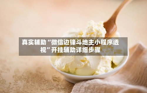 真实辅助“微信边锋斗地主小程序透视	”开挂辅助详细步骤-第2张图片