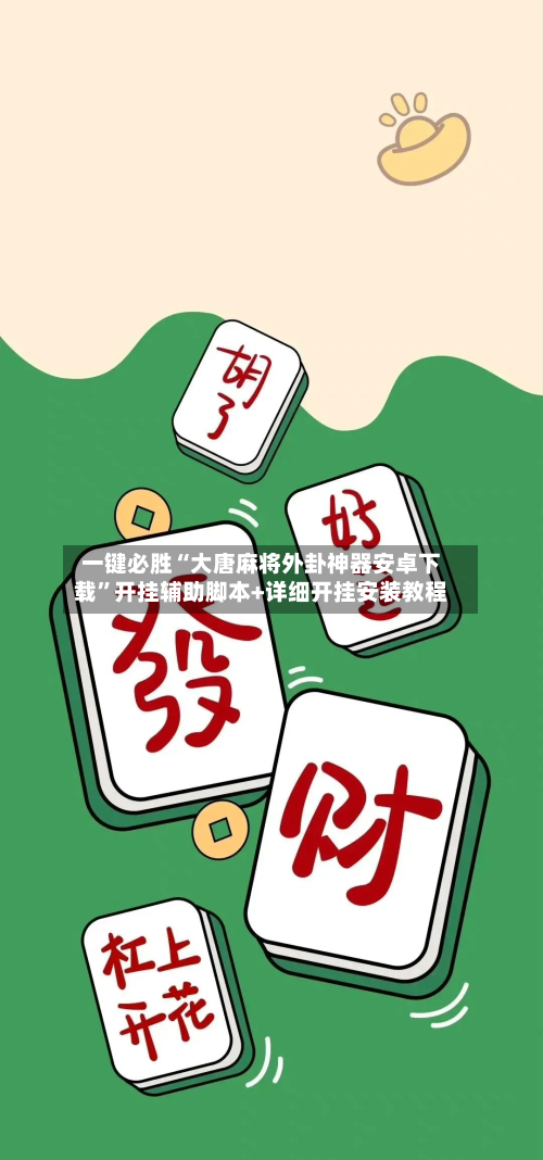 一键必胜“大唐麻将外卦神器安卓下载	”开挂辅助脚本+详细开挂安装教程-第2张图片