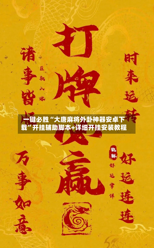 一键必胜“大唐麻将外卦神器安卓下载”开挂辅助脚本+详细开挂安装教程-第3张图片