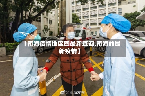 【南海疫情地区图最新查询,南海的最新疫情】