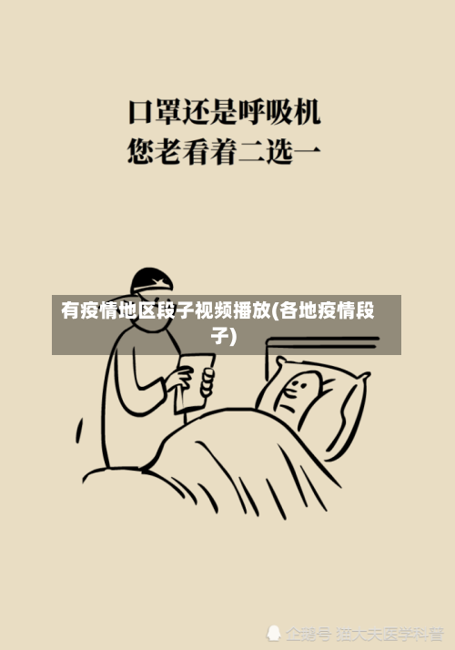 有疫情地区段子视频播放(各地疫情段子)