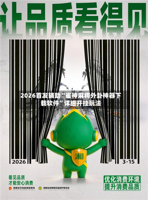 2026首发辅助“雀神麻将外卦神器下载软件	”详细开挂玩法-第3张图片